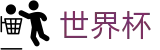 FIFA世界杯买球线上官方下注专区 · 网上足球买球APP平台网站